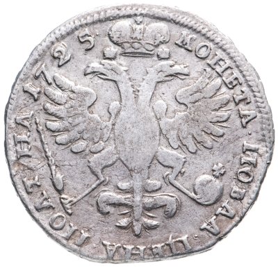 купить полтина 1725 погрудный портрет в античных доспехах, "ВСЕРОСИICКИI"