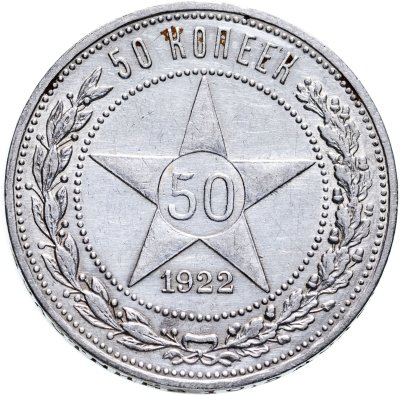 купить 50 копеек 1922 ПЛ