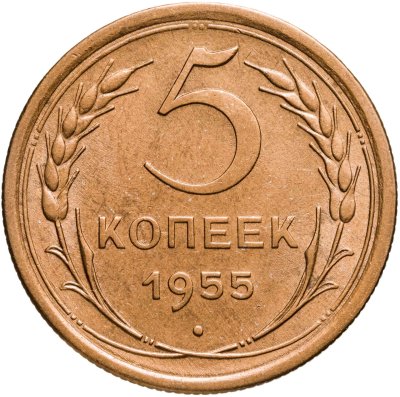 купить 5 копеек 1955