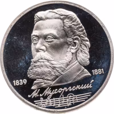 купить 1 рубль 1989 150 лет со дня рождения русского композитора М. П. Мусоргского