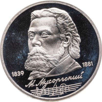 купить 1 рубль 1989 150 лет со дня рождения русского композитора М. П. Мусоргского