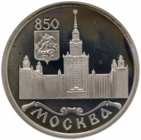 купить 1 рубль 1997 ЛМД Proof 850-летие основания Москвы Московский университет