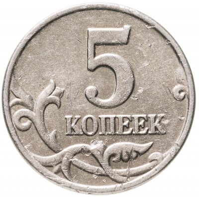 купить 5 копеек 2003 без обозначения монетного двора