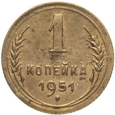 купить 1 копейка 1951