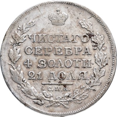купить 1 рубль 1817 СПБ-ПС орёл образца 1812 г., скипетр длиннее
