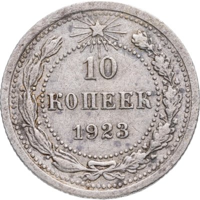 купить 10 копеек 1923