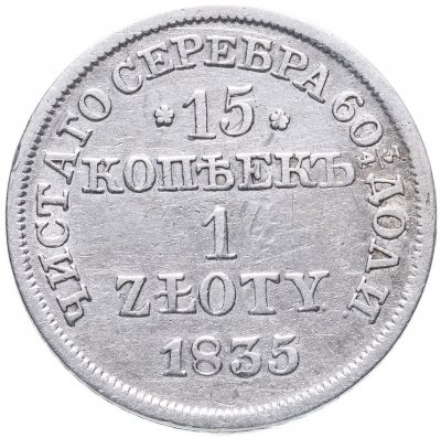 купить 15 копеек - 1 злотый 1835 MW русско-польские