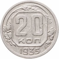купить 20 копеек 1935