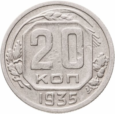 купить 20 копеек 1935
