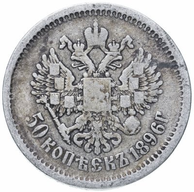 купить 50 копеек 1896 АГ