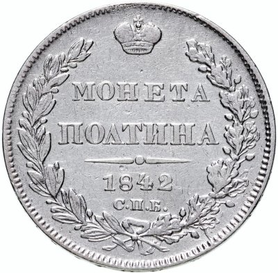 купить Полтина 1842 года СПБ-АЧ