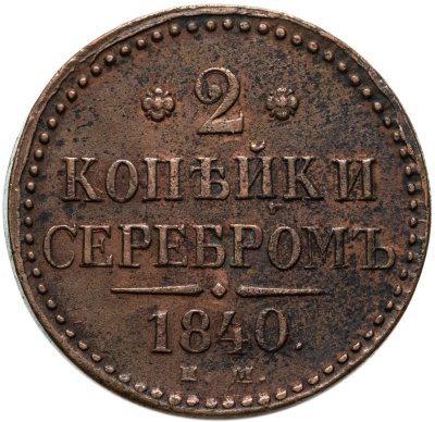 купить 2 копейки 1840 ЕМ вензель не украшен, буквы "ЕМ" маленькие