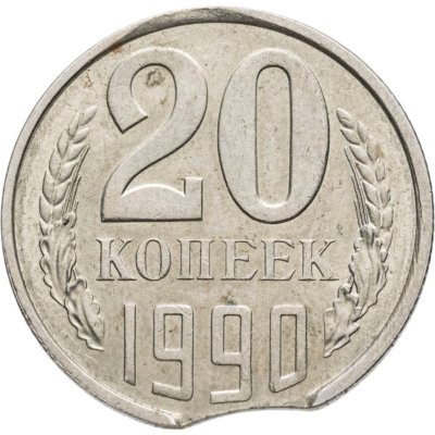 купить 20 копеек 1990 Брак монеты - выкус ( луна )