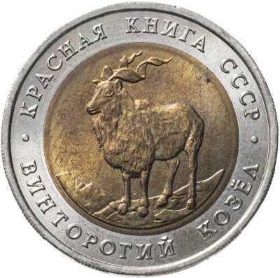 купить 5 рублей 1991 ЛМД Винторогий Козёл - Красная Книга