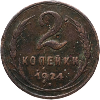 купить 2 копейки 1924