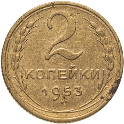 купить 2 копейки 1953