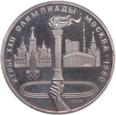 купить 1 рубль 1980 "Олимпиада-80 олимпийский факел в Москве"