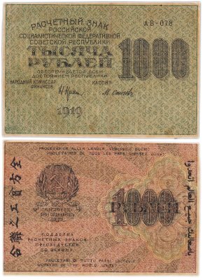 купить 1000 рублей 1919 наркомфин Крестинский, кассир Осипов, водяной знак "1000"