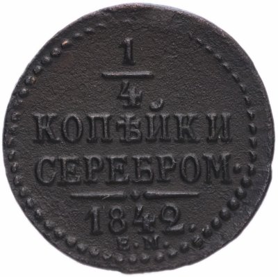 купить 1/2 копейки 1842 ЕМ