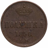 купить Полушка 1850 ЕМ