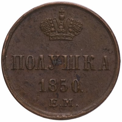 купить Полушка 1850 ЕМ
