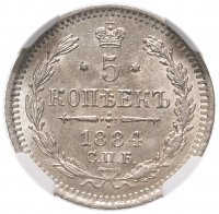 Купить 5 копеек 1884 СПБ-АГ, в слабе ННР MS63