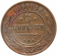 купить 3 копейки 1911 СПБ