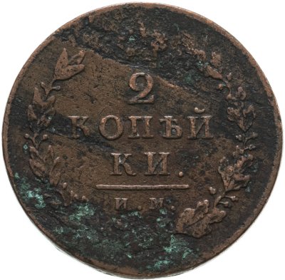 купить 2 копейки 1813 ИМ-ПС