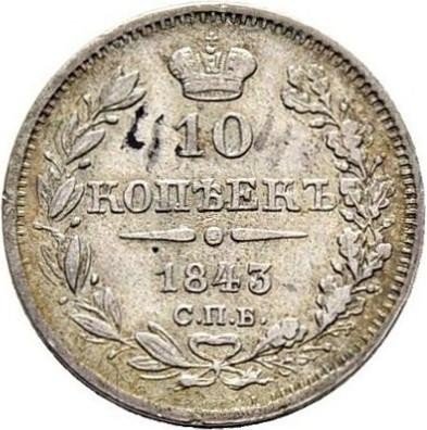 купить 10 копеек 1843 года СПБ-АЧ орёл 1844, длиннее