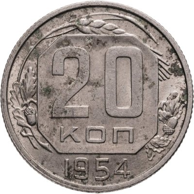 купить 20 копеек 1954
