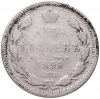 купить 15 копеек 1899 СПБ-АГ
