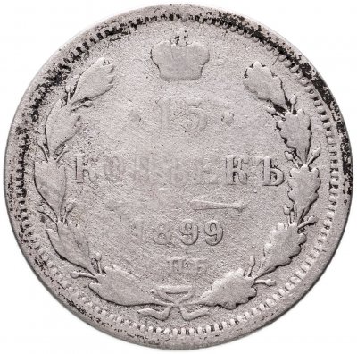 купить 15 копеек 1899 СПБ-АГ