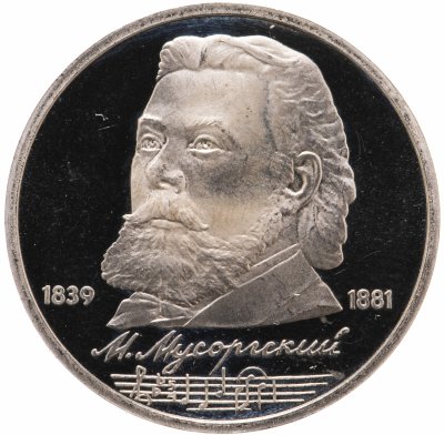 купить 1 рубль 1989 "150 лет со дня рождения русского композитора М. П. Мусоргского"