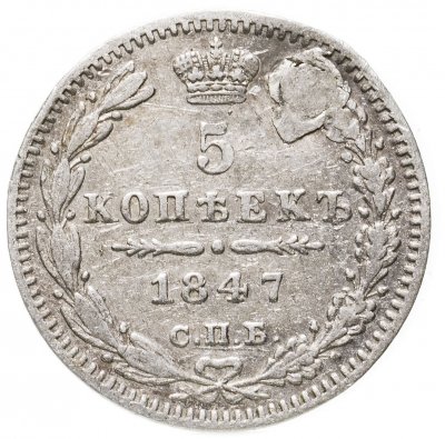 купить 5 копеек 1847 СПБ-ПА