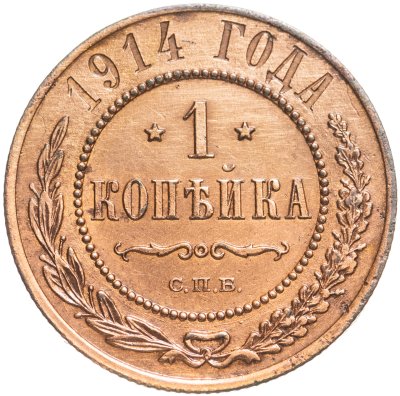 купить 1 копейка 1914 СПБ