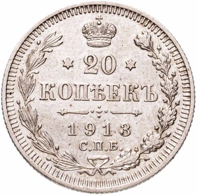 купить 20 копеек 1913 СПБ-ВС