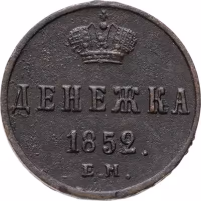 купить Денежка 1852 ЕМ