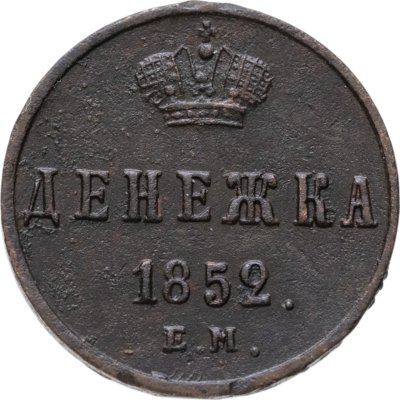 купить Денежка 1852 ЕМ