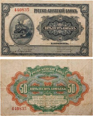 купить 50 копеек 1917 года Русско-Азиатский банк Харбин