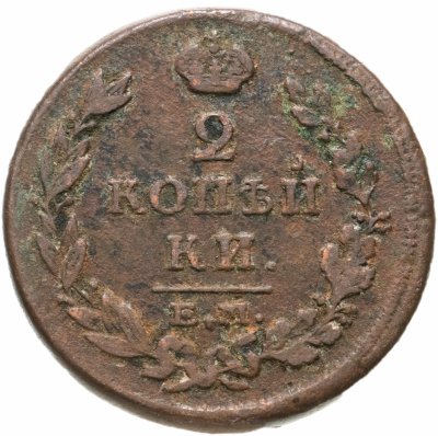 купить 2 копейки 1815 ЕМ-НМ
