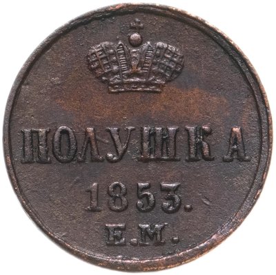 купить полушка 1853 ЕМ