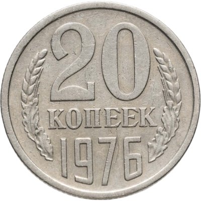 купить 20 копеек 1976