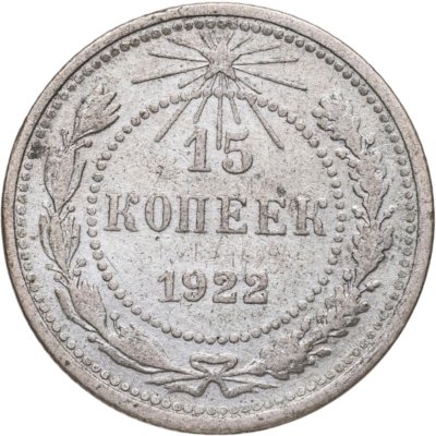 купить 15 копеек 1922