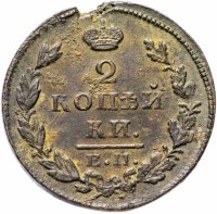 Купить 2 копейки 1827 ЕМ-ИК