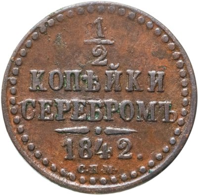 купить 1/2 копейки 1842 СПМ