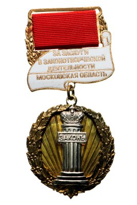 купить Наградной знак Московской областной Думы "За заслуги в законотворческой деятельности" с удостоверением