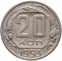 Купить 20 копеек 1953