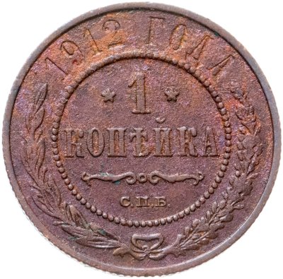 купить 1 копейка 1912 СПБ