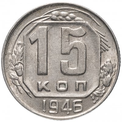 купить 15 копеек 1946 остатки штемпельного блеска