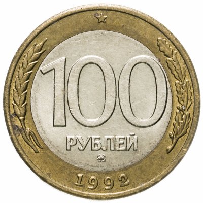 купить 100 рублей 1992 ММД